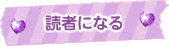 読者になる