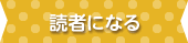 読者になる