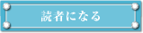 読者になる