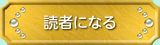 読者になる