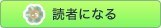 読者になる