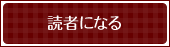 読者になる