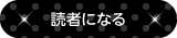 読者になる