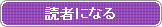 読者になる