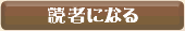 読者になる