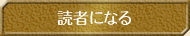 読者になる