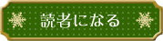 読者になる