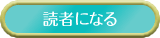読者になる