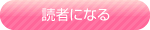 読者になる