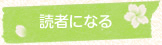 読者になる
