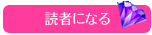 読者になる