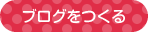 ブログを作る