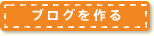 ブログを作る