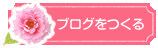 ブログを作る