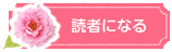読者になる