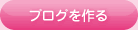 ブログを作る