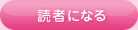 読者になる