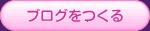 ブログを作る