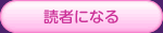 読者になる
