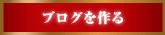 ブログを作る