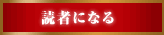 読者になる