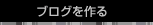 ブログを作る