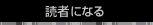 読者になる