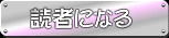 読者になる