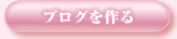 ブログを作る