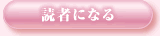 読者になる