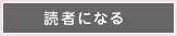 読者になる