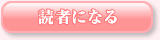 読者になる