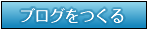 ブログを作る