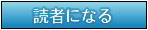 読者になる