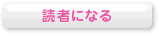 読者になる