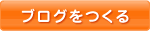 ブログを作る