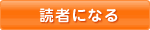 読者になる
