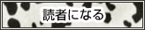 読者になる