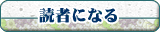 読者になる