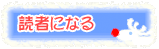 読者になる