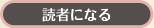 読者になる