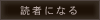 読者になる