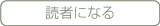 読者になる