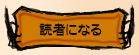 読者になる