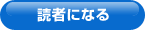 読者になる