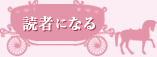 読者になる