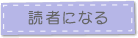 読者になる