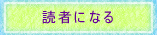 読者になる