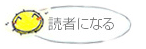 読者になる