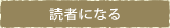 読者になる